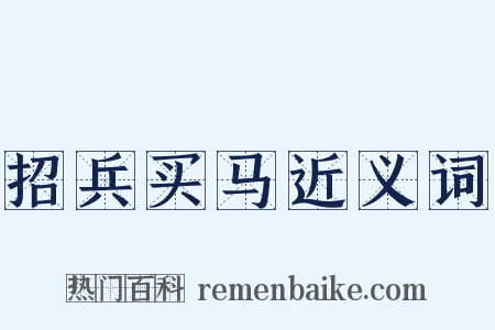 招兵买马近义词是什么意思的图片